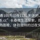 “長春100元過夜1130.附近的人24小時最新.cc”長春夜生活探索，探索城市的夜晚，體驗(yàn)獨(dú)特的過夜文化