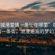 “防城港愛(ài)情一條街在哪里”防城港愛(ài)情一條街，浪漫邂逅的夢(mèng)幻之地