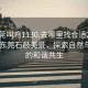 “東莞叫雞1130.去哪里找合適24小時.cc”東莞石鼓美景，探索自然與人文的和諧共生
