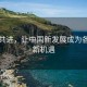 攜手共進，讓中國新發(fā)展成為各國的新機遇