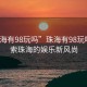 “珠海有98玩嗎”珠海有98玩嗎？探索珠海的娛樂新風(fēng)尚