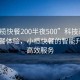 “小欖快餐200半夜500”科技革新下的快餐體驗(yàn)，小欖快餐的智能升級(jí)與高效服務(wù)