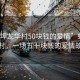 “蚌埠龍華村50塊錢(qián)的愛(ài)情”蚌埠龍華村，一場(chǎng)五十塊錢(qián)的愛(ài)情故事
