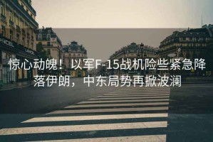 驚心動魄！以軍F-15戰(zhàn)機險些緊急降落伊朗，中東局勢再掀波瀾