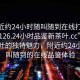 “附近約24小時隨叫隨到在線打開2024DD1126.24小時品鑒新茶葉.cc”品味新茶葉的獨特魅力，附近約24小時隨叫隨到的在線品鑒體驗