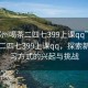 “鄭州喝茶二四七399上課qq”鄭州喝茶二四七399上課qq，探索新型學(xué)習(xí)方式的興起與挑戰(zhàn)