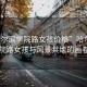 “哈爾濱學(xué)院路女孩價格”哈爾濱學(xué)院路女孩與風(fēng)景共繪的畫卷
