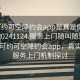 “可約可空降約會(huì)app是真是假在線(xiàn)打開(kāi)20241124.服務(wù)上門(mén)隨叫隨到.cc”揭秘可約可空降約會(huì)app，真實(shí)性與服務(wù)上門(mén)機(jī)制探討