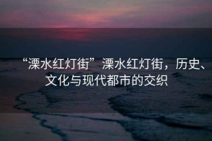 “溧水紅燈街”溧水紅燈街，歷史、文化與現(xiàn)代都市的交織