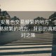 “寶安黃色交易頻繁的地方”寶安黃色交易頻繁的地方，背后的真相與應(yīng)對之策