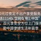 “100元過夜足不出戶享受服務(wù)上門任你挑選1114b.官網(wǎng)備用1.中國(guó)”足不出戶，百元享受全方位上門服務(wù)—探索中國(guó)便捷生活新篇章