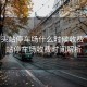 “汕頭站停車場什么時候收費(fèi)”汕頭站停車場收費(fèi)時間解析
