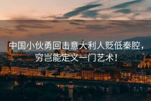 中國(guó)小伙勇回?fù)粢獯罄速H低秦腔，窮豈能定義一門藝術(shù)！