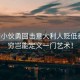 中國小伙勇回?fù)粢獯罄速H低秦腔，窮豈能定義一門藝術(shù)！