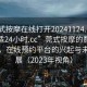 “莞式按摩在線打開20241124.去哪里找合適24小時.cc”莞式按摩的數(shù)字化探索，在線預(yù)約平臺的興起與未來發(fā)展（2023年視角）