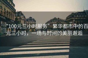 “100元三小時服務(wù)”繁華都市中的百元三小時，一場與時間的美麗邂逅