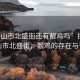 “臺(tái)山市北盛街還有靚雞嗎”探尋臺(tái)山市北盛街，靚雞的存在與否
