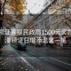 新人領(lǐng)證喜提民政局1500元獎勵，浪漫領(lǐng)證日增添溫馨一筆