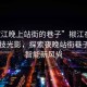 “椒江晚上站街的巷子”椒江夜色中的科技光影，探索夜晚站街巷子里的智能新風尚