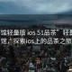 “茶館輕量版 ios 51品茶”輕量版茶館，探索ios上的品茶之旅