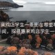 “惠來雞店學(xué)生一條街在哪里啊”當(dāng)日新聞，探尋惠來雞店學(xué)生一條街