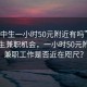 “初中生一小時(shí)50元附近有嗎”尋找初中生兼職機(jī)會(huì)，一小時(shí)50元附近的兼職工作是否近在咫尺？