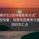 “湘潭學(xué)生2百快餐聯(lián)系方式”湘潭學(xué)生二百快餐，探索校園美食與便捷服務(wù)的交匯點