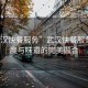 “武漢快餐服務(wù)”武漢快餐服務(wù)，速度與味道的完美融合