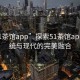“51茶館app”探索51茶館app，傳統(tǒng)與現(xiàn)代的完美融合