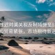 歐盟推遲對(duì)美關(guān)稅反制措施至8月初，緩和貿(mào)易緊張，市場(chǎng)期待新進(jìn)展