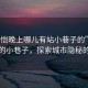 “仲愷晚上哪兒有站小巷子的”仲愷夜晚的小巷子，探索城市隱秘的角落