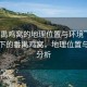 “番禺雞窩的地理位置與環(huán)境”科技視角下的番禺雞窩，地理位置與環(huán)境分析