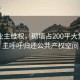 當(dāng)?shù)貥I(yè)主維權(quán)，砌墻占200平大堂，業(yè)主呼吁歸還公共產(chǎn)權(quán)空間