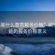 “95是什么意思服務(wù)價格”探究95背后的服務(wù)價格意義