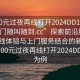 “100元過夜再線打開2024DD1124.服務(wù)上門隨叫隨到.cc”探索前沿服務(wù)，以在線體驗與上門服務(wù)結(jié)合的新模式—以100元過夜再線打開2024DD1124為例