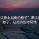 “湛江晚上站街的巷子”湛江夜晚的巷子，站街的獨(dú)特風(fēng)情