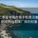 今年二季度中國市場手機激活量盤點，新趨勢與老牌廠商的較量
