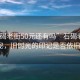 “石碣老街50元還有嗎”石碣老街50元探秘，舊時光的印記是否依舊存在？
