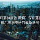 “深圳蒲神報(bào)告 黑洞”深圳蒲神報(bào)告揭示黑洞奧秘的最新進(jìn)展
