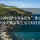“佛山禪城那個有站銜女”佛山禪城，站銜女的數(shù)字化生活與科技創(chuàng)新