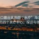“?？谧畛雒乃膫€水療”?？谧畛雒乃膫€水療中心，探訪與體驗