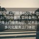 “全國(guó)空降上門服務(wù)app足不出戶享受服務(wù)上門任你挑選.官網(wǎng)備用1.中國(guó)”全國(guó)空降上門服務(wù)app，足不出戶享受多元化服務(wù)上門體驗(yàn)