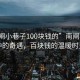 “南閘小巷子100塊錢的”南閘小巷子中的奇遇，百塊錢的溫暖時(shí)光
