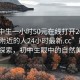 “初中生一小時(shí)50元在線打開2024DD1124.附近的人24小時(shí)最新.cc”晨曦中的探索，初中生眼中的自然美景