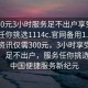 “300元3小時服務(wù)足不出戶享受服務(wù)上門任你挑選1114c.官網(wǎng)備用1.中國”獨(dú)家資訊僅需300元，3小時享受上門服務(wù)！足不出戶，服務(wù)任你挑選 探索中國便捷服務(wù)新紀(jì)元