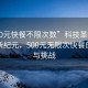 “500元快餐不限次數(shù)”科技革新下的快餐新紀(jì)元，500元無(wú)限次快餐的興起與挑戰(zhàn)