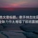 資訊類文章標(biāo)題，歌手林志炫官宣加盟，全新力作太難唱了即將震撼來襲！