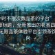 “4小時(shí)不限次數(shù)品茶的平臺(tái)”當(dāng)日新聞文章標(biāo)題，全新推出的茗香四溢，4小時(shí)無(wú)限品茶體驗(yàn)平臺(tái)引領(lǐng)茶飲新風(fēng)尚