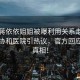 演員蔣依依姐姐被曝利用關(guān)系走后門(mén)進(jìn)入?yún)f(xié)和醫(yī)院引熱議，官方回應(yīng)揭開(kāi)真相！