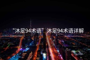 “沐足94術語”沐足94術語詳解